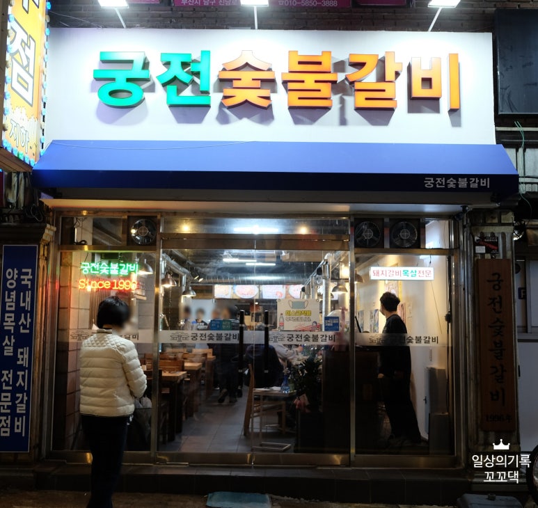 궁전숯불갈비 이미지