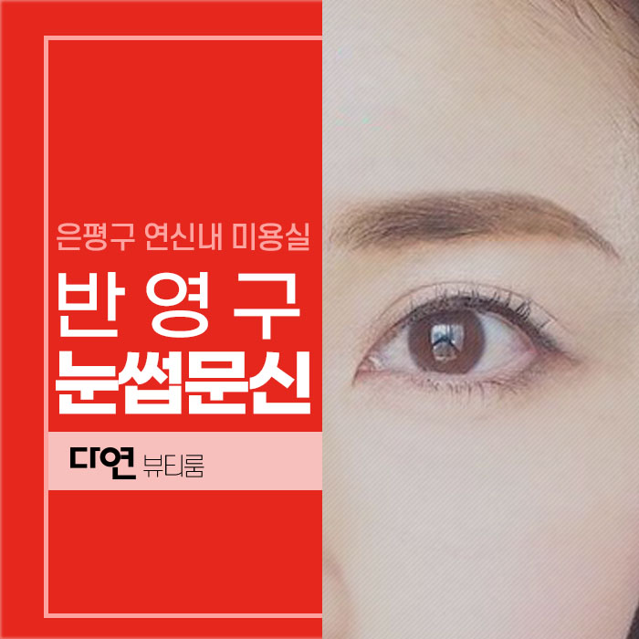다연헤어라인 이미지