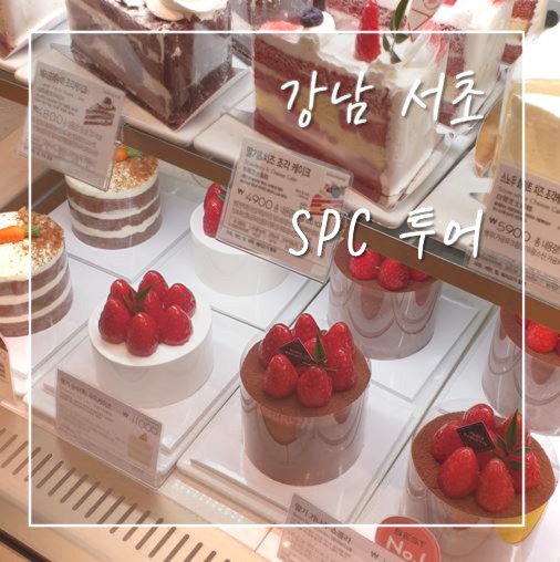 파리크라상파리바게뜨강남 이미지