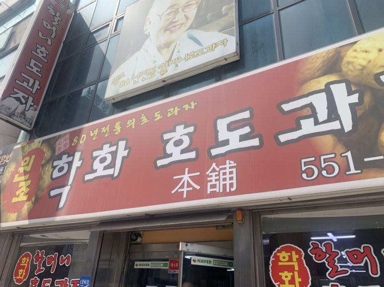 할머니학화호두과자공단점 이미지
