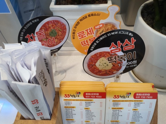 33떡볶이포레스티아점 이미지