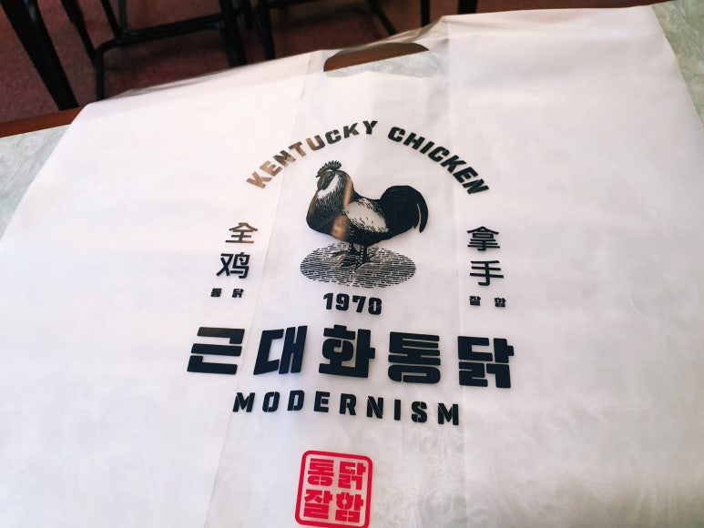 근대화통닭 이미지
