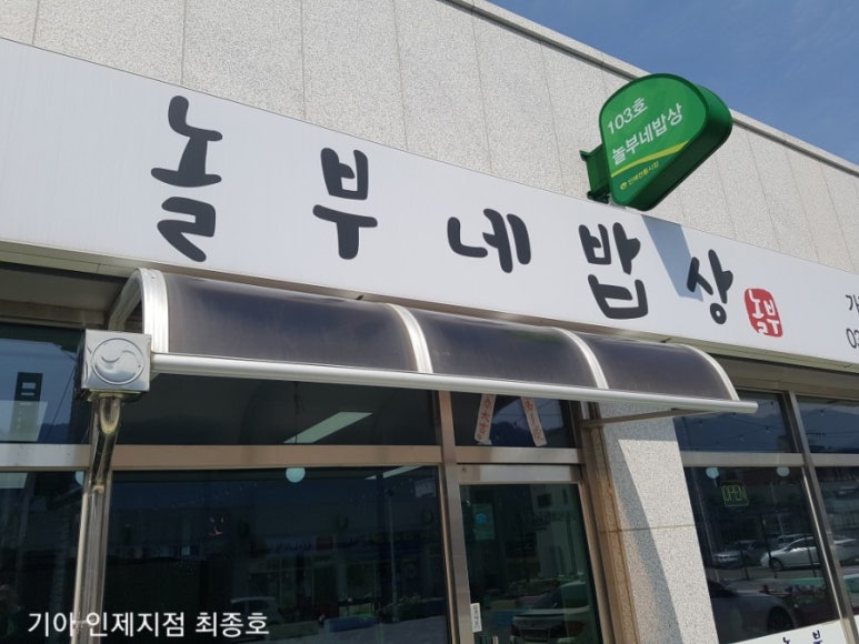 놀부네 밥상 이미지