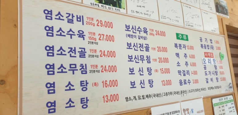 사계절흑염소.영양탕 이미지