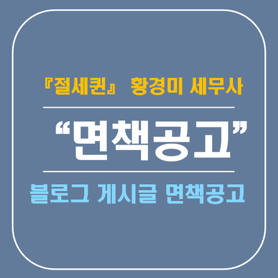 황경미세무사 이미지
