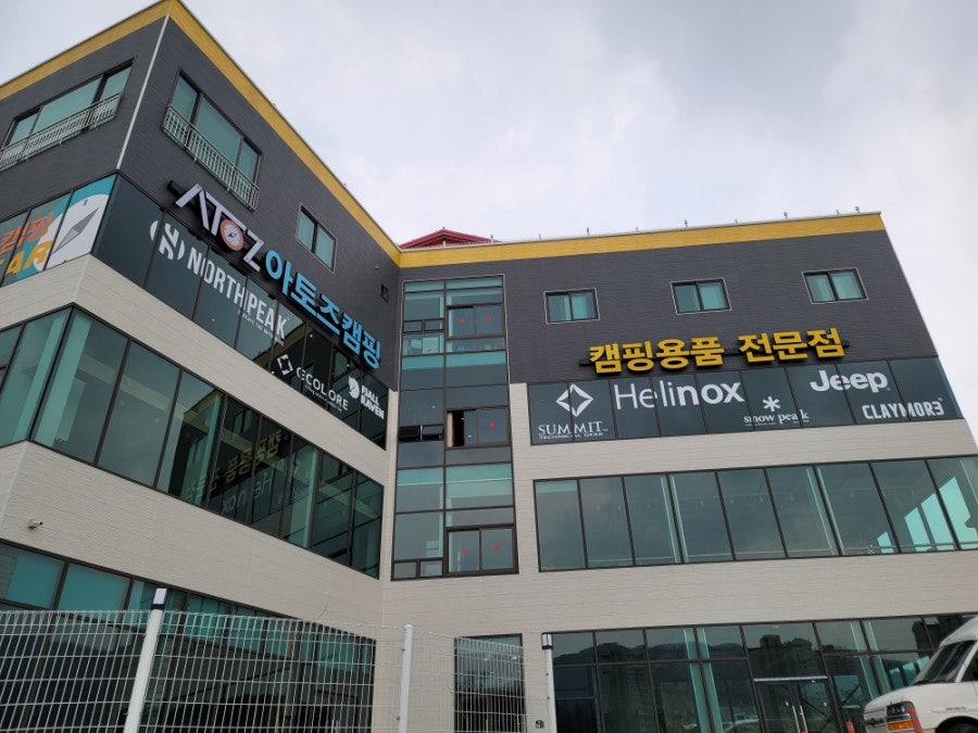 아토즈캠핑청주점 이미지