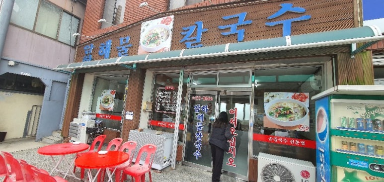 암하해물칼국수 이미지