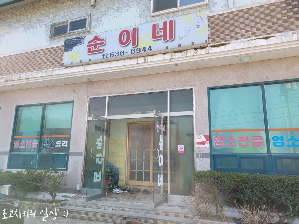 순이네 염소요리 이미지