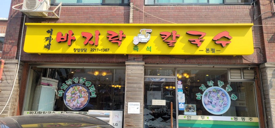 이가네바지락칼국수 이미지