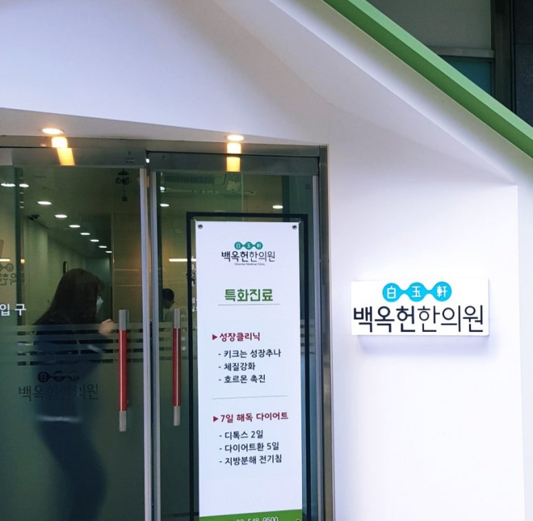 백옥헌한의원 이미지