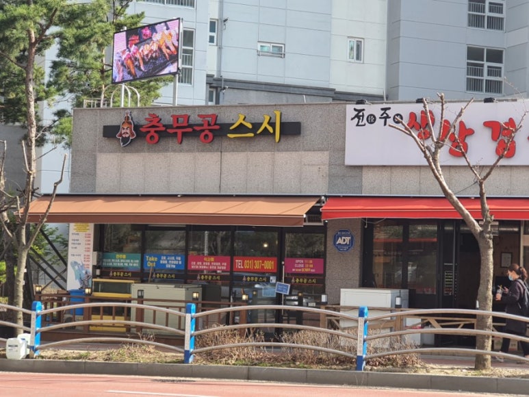충무공 스시 이미지