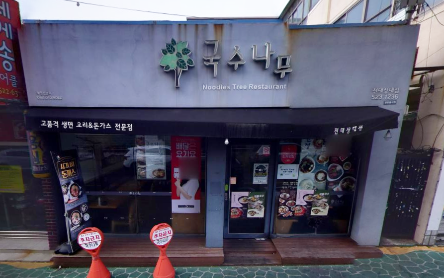국수나무(전대상대점) 이미지