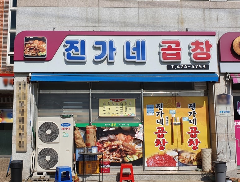 진가네곱창 이미지