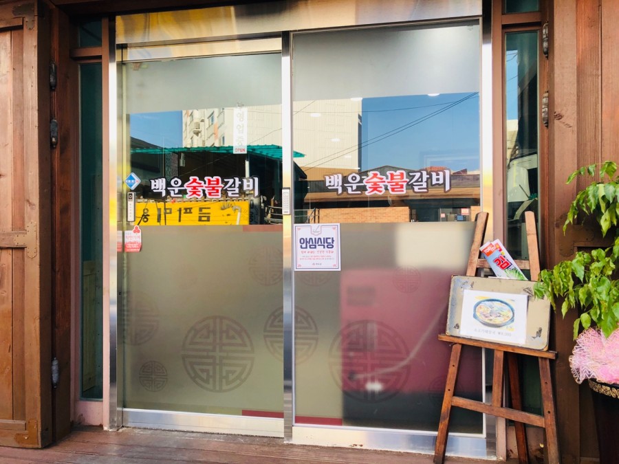백운숯불갈비 이미지