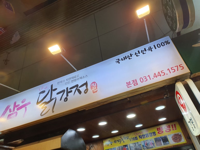 삼우닭강정 이미지