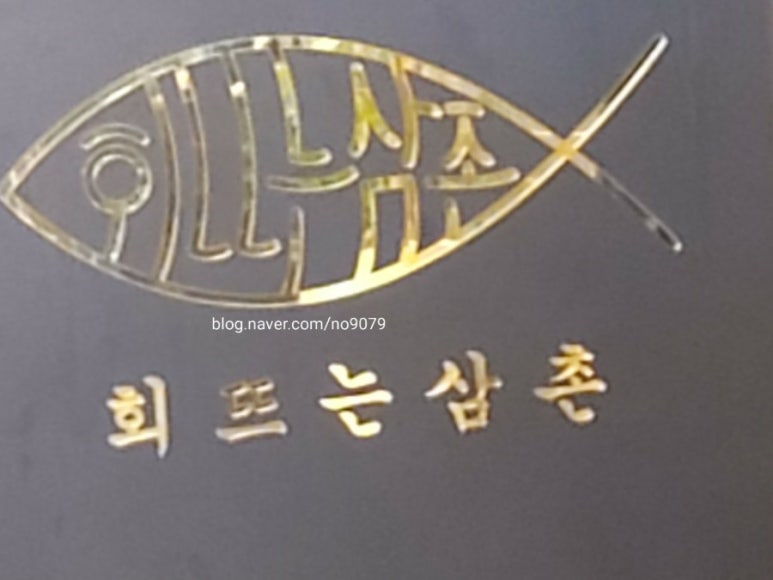 회뜨는삼촌 이미지