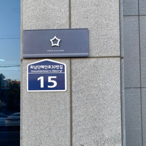 모슬포2호텔 이미지