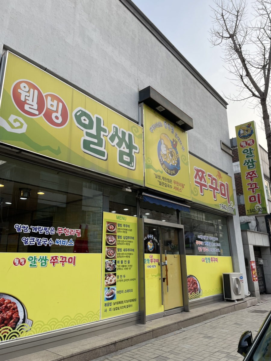 웰빙알쌈쭈꾸미 이미지
