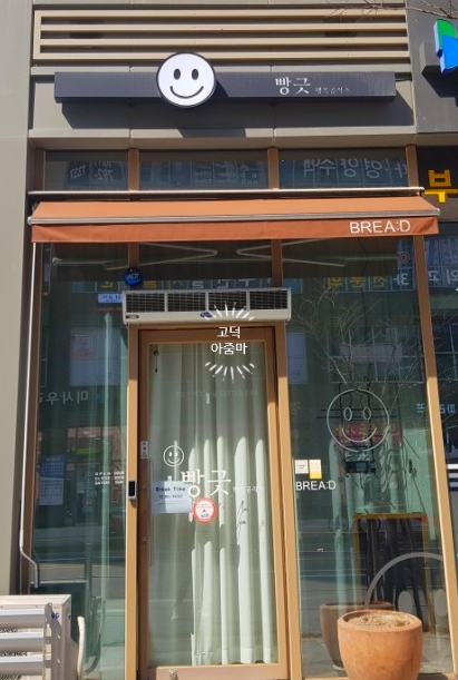 빵긋 행복공작소 이미지