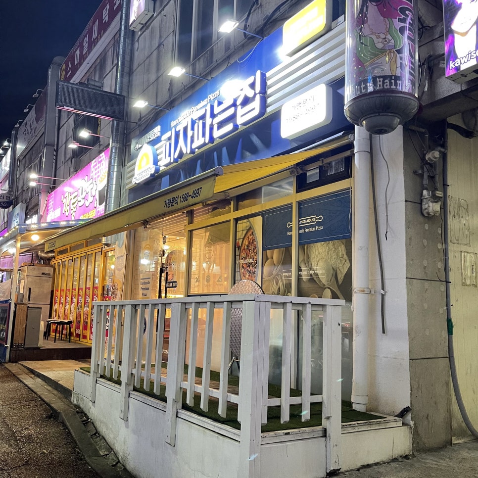 피자파는집삼척점 이미지