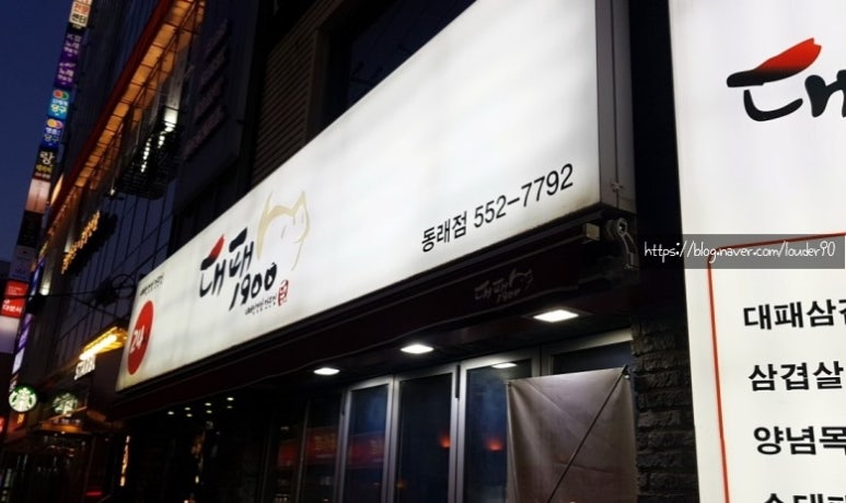 대패1900 동래점 이미지