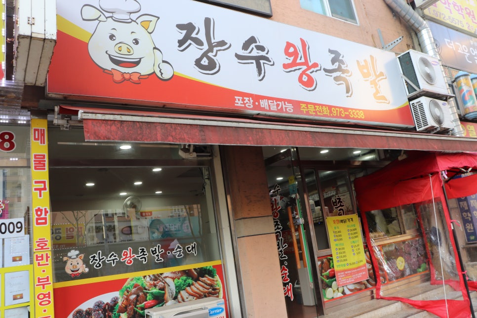 장수왕족발 이미지