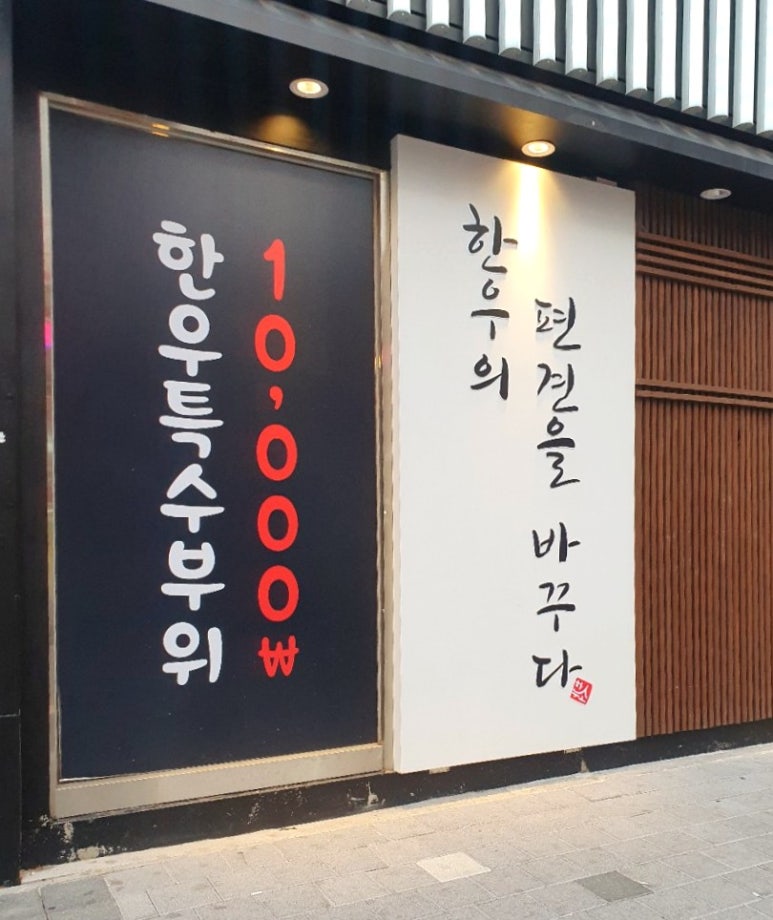 하누소뒷고기범일점 이미지