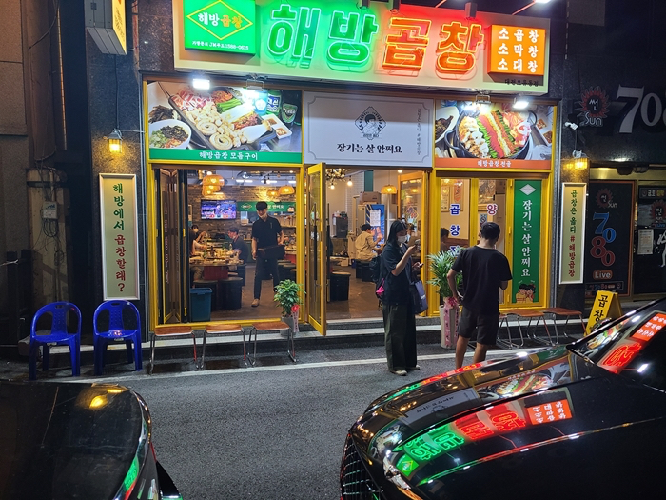 해방곱창 이미지