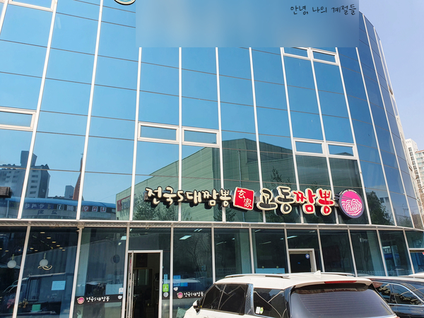현가교동짬뽕 이미지
