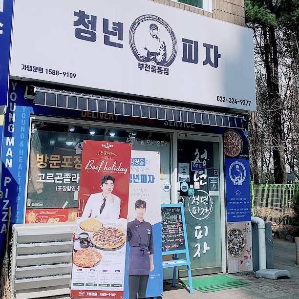 청년피자부천중동점 이미지