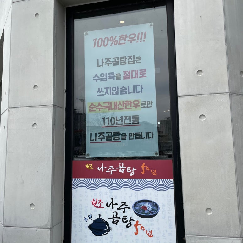 원조나주곰탕50년 이미지