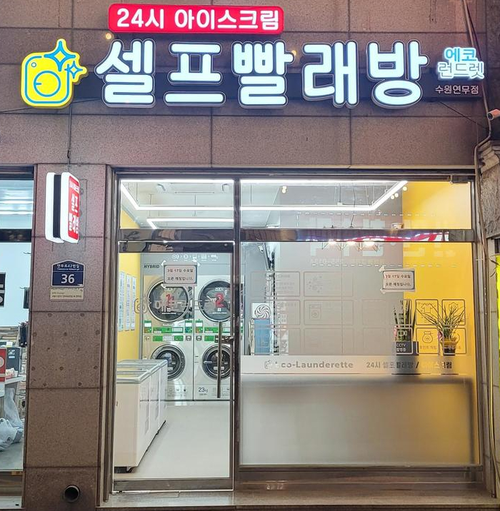 에코런드렛셀프빨래방&아이스크림수원 이미지