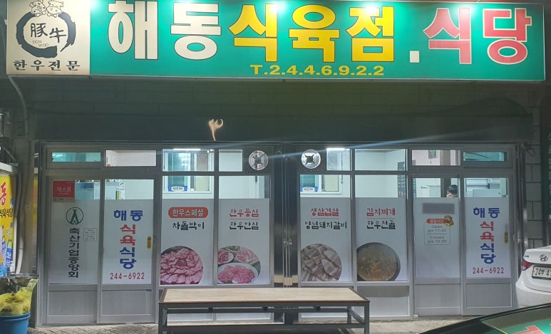 해동식육식당 이미지
