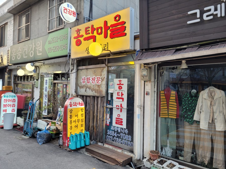 홍탁마을 이미지