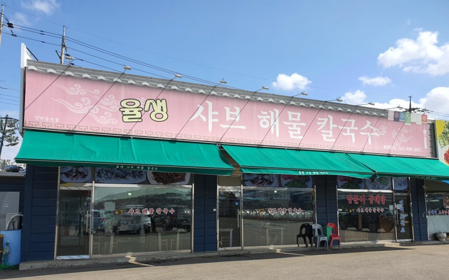 율생해물샤브칼국수 이미지