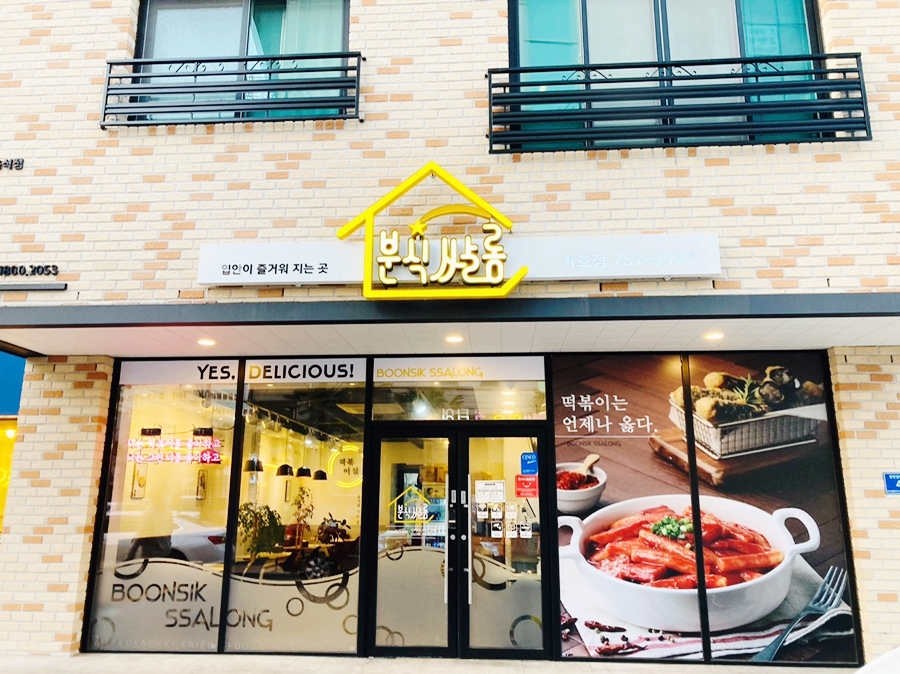 분식쌀롱가호점 이미지
