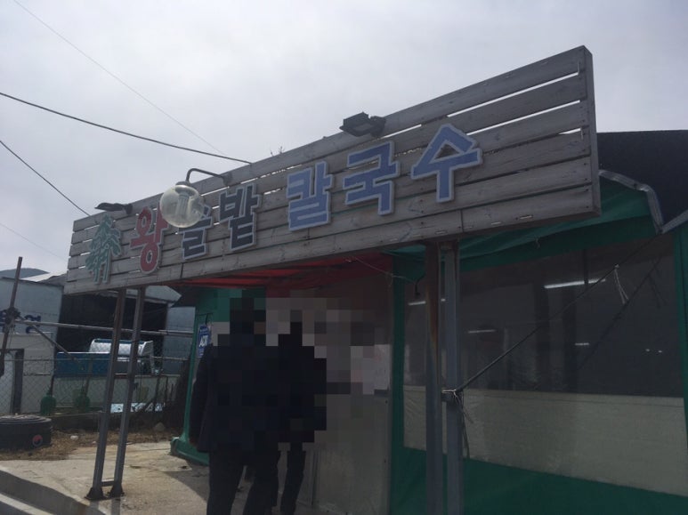 왕솔밭칼국수 이미지