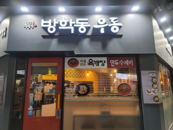 방학동우동 이미지