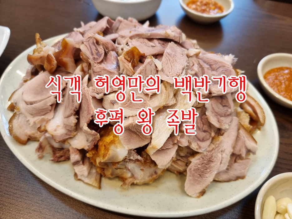 후평왕족발 이미지