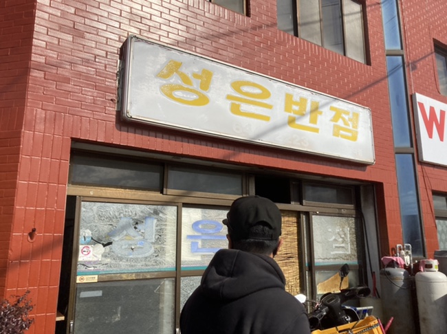 성은반점 이미지