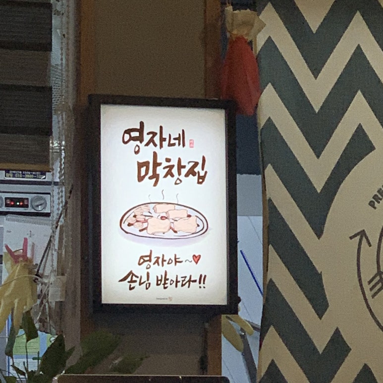 영자네막창집 이미지