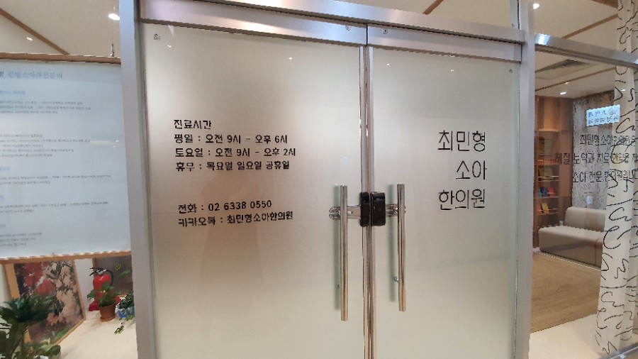 최민형소아한의원 이미지