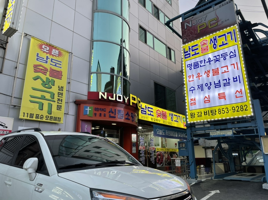 남도숯불생고기 이미지