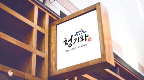 청기와흑염소 이미지