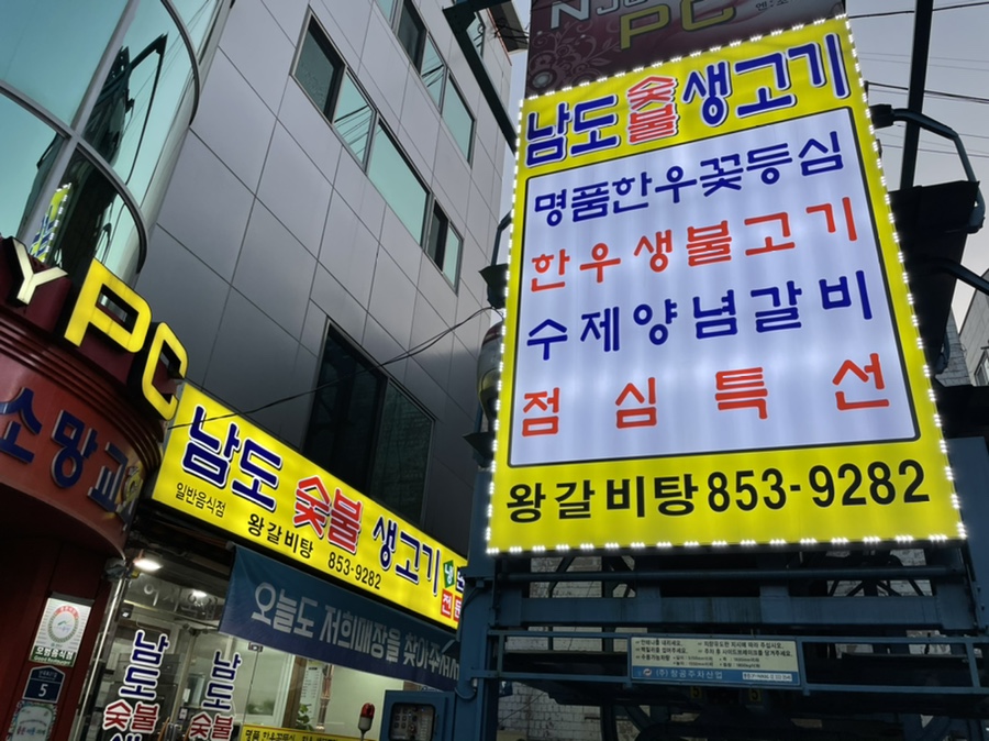 남도숯불생고기 이미지
