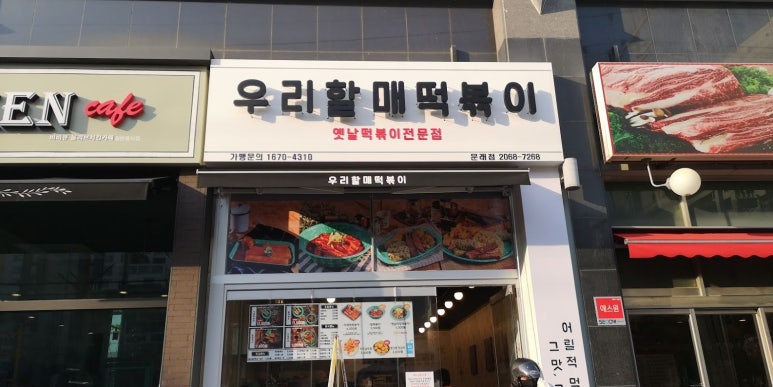 우리할매떡볶이 문래점 이미지