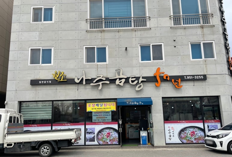 원조나주곰탕50년 이미지