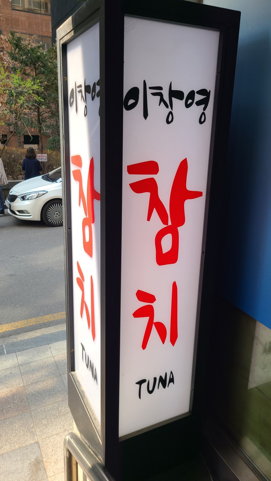 이창영참치 이미지