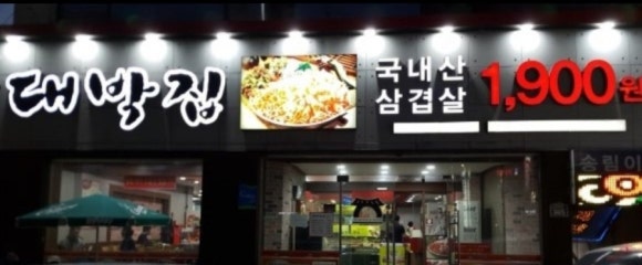 대박집 이미지