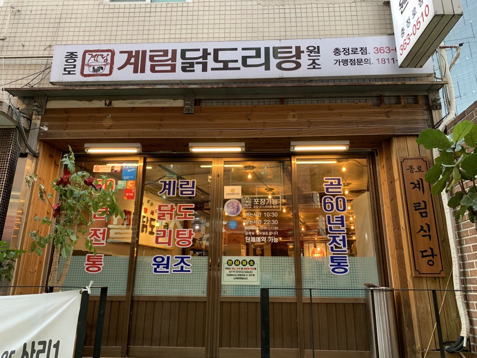 종로계림닭도리탕원조충정로점 이미지